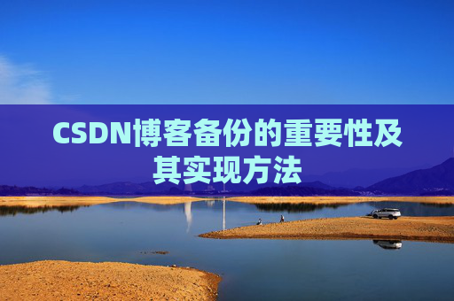 CSDN博客备份的重要性及其实现方法